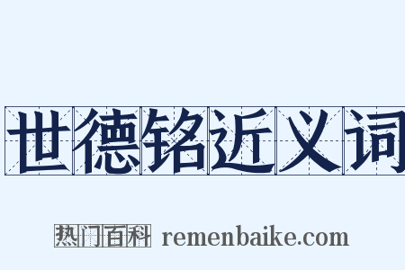 世德铭近义词是什么意思的图片